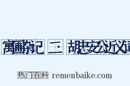 寓圃杂记·二·胡忠安公近义词是什么意思的图片